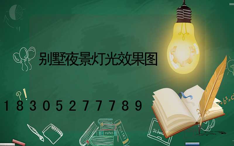 别墅夜景灯光效果图