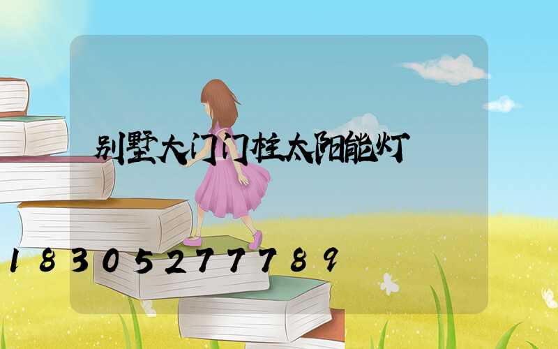 别墅大门门柱太阳能灯