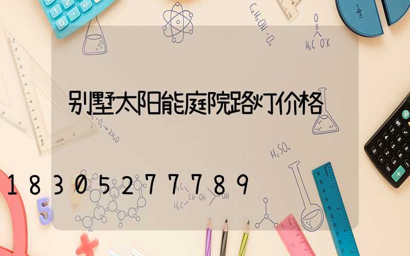 别墅太阳能庭院路灯价格