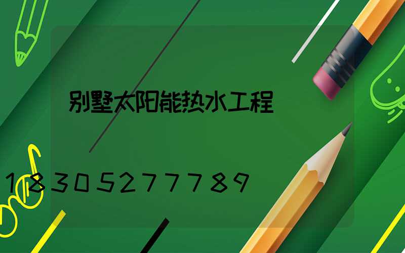 别墅太阳能热水工程