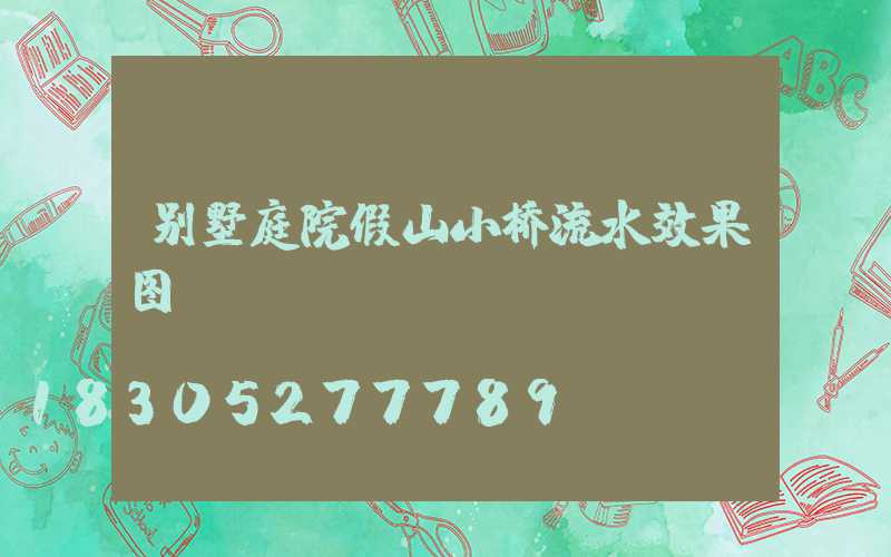 别墅庭院假山小桥流水效果图