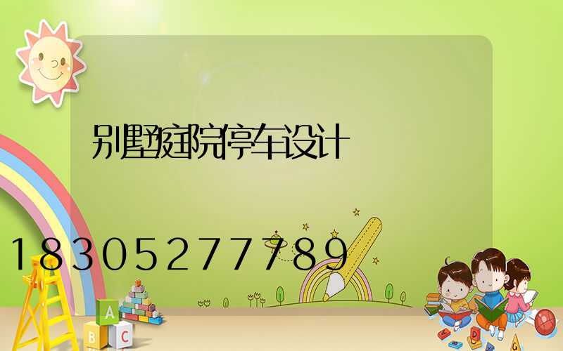 别墅庭院停车设计