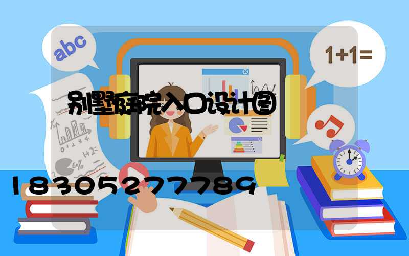 别墅庭院入口设计图