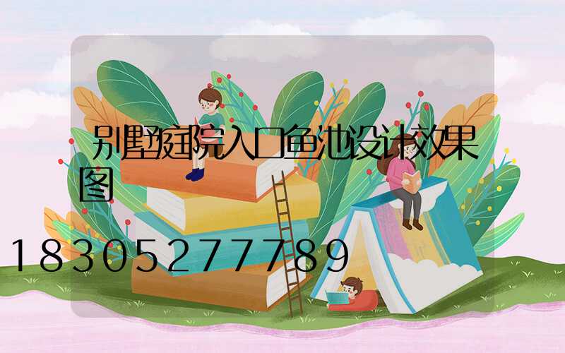 别墅庭院入口鱼池设计效果图