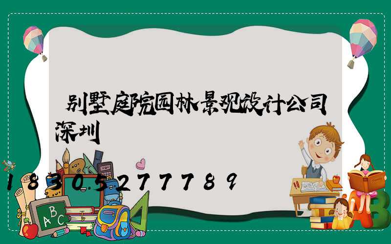 别墅庭院园林景观设计公司深圳
