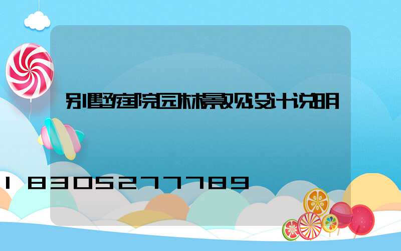 别墅庭院园林景观设计说明