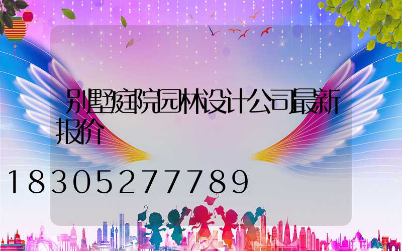 别墅庭院园林设计公司最新报价