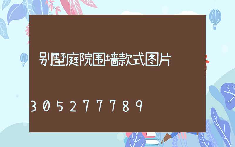 别墅庭院围墙款式图片