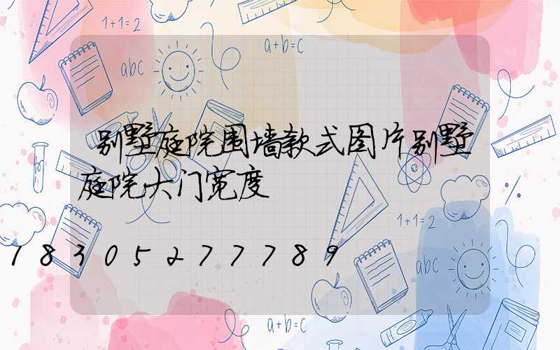 别墅庭院围墙款式图片别墅庭院大门宽度