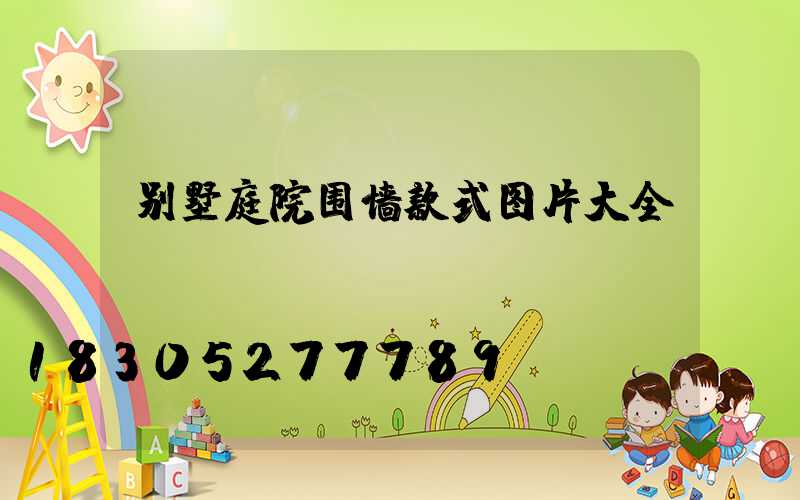别墅庭院围墙款式图片大全