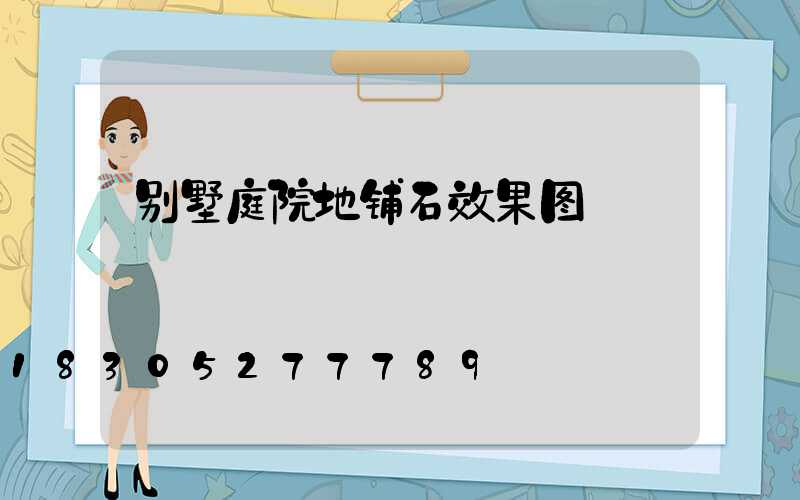 别墅庭院地铺石效果图
