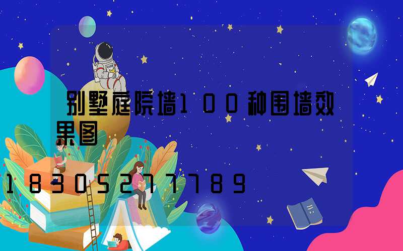 别墅庭院墙100种围墙效果图