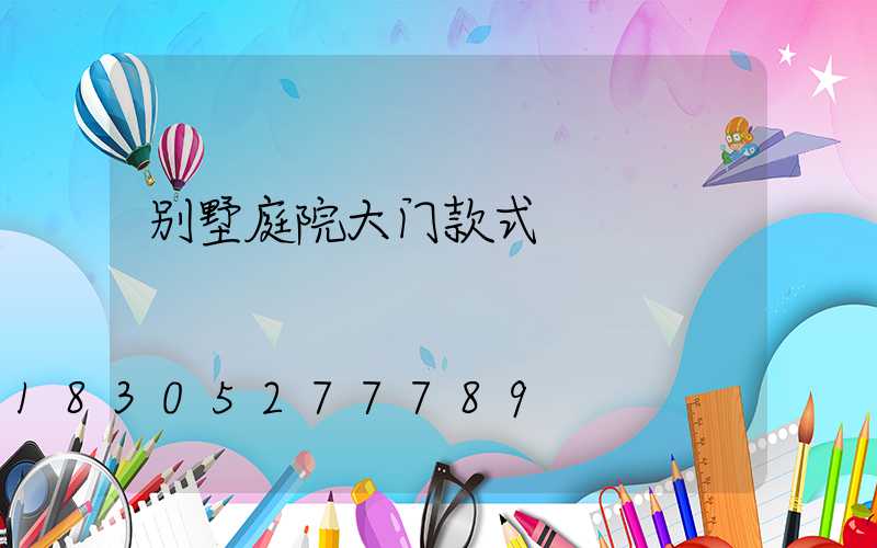 别墅庭院大门款式