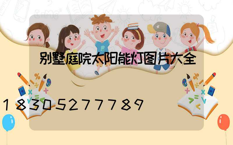 别墅庭院太阳能灯图片大全