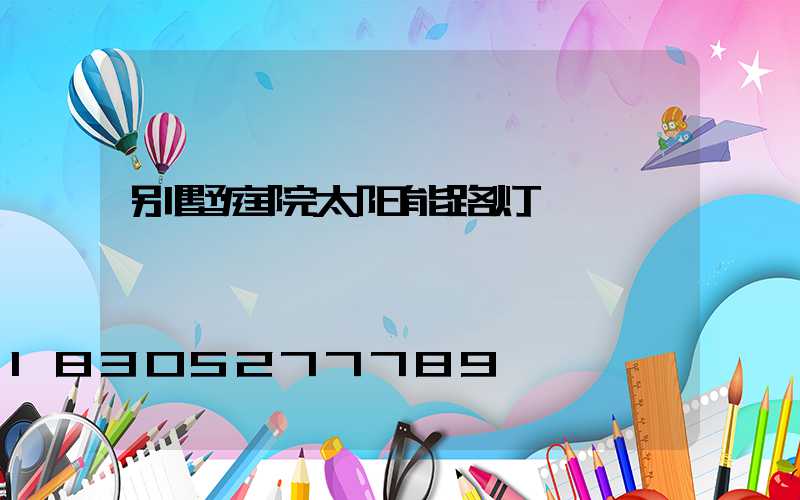 别墅庭院太阳能路灯