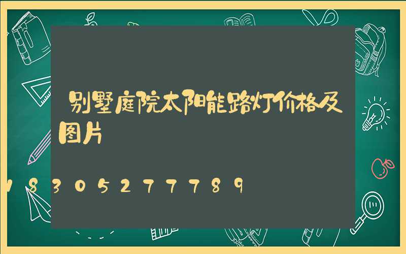 别墅庭院太阳能路灯价格及图片