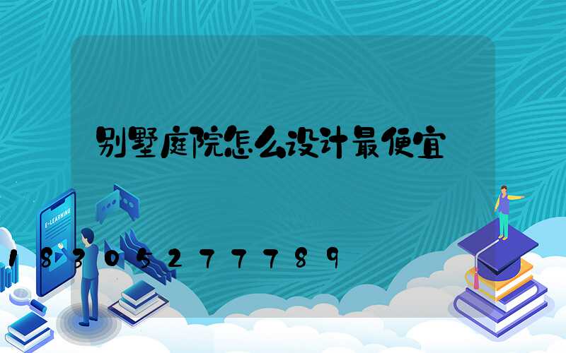 别墅庭院怎么设计最便宜