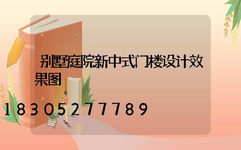 别墅庭院新中式门楼设计效果图