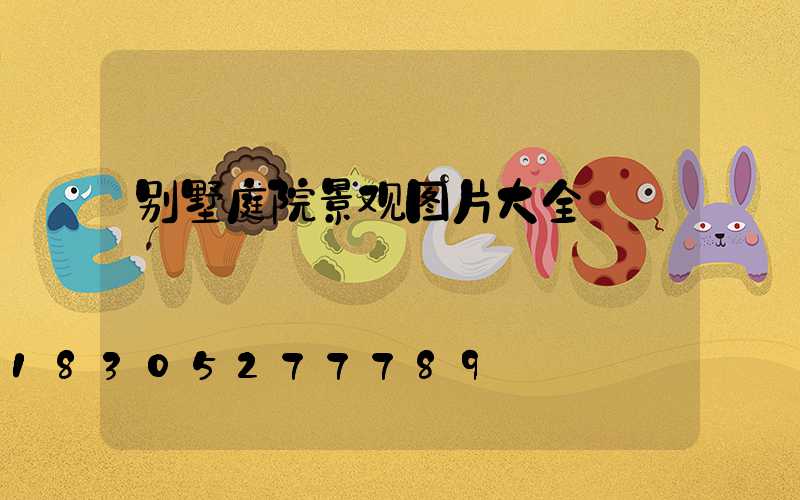 别墅庭院景观图片大全