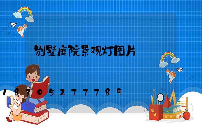 别墅庭院景观灯图片