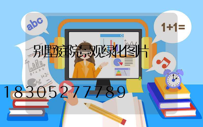 别墅庭院景观绿化图片