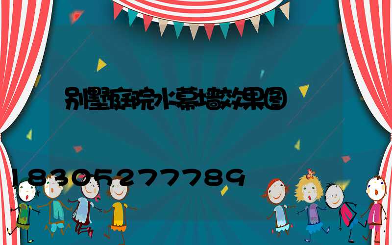 别墅庭院水幕墙效果图