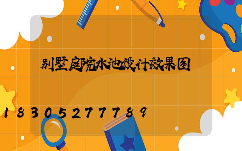 别墅庭院水池设计效果图