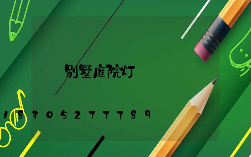 别墅庭院灯