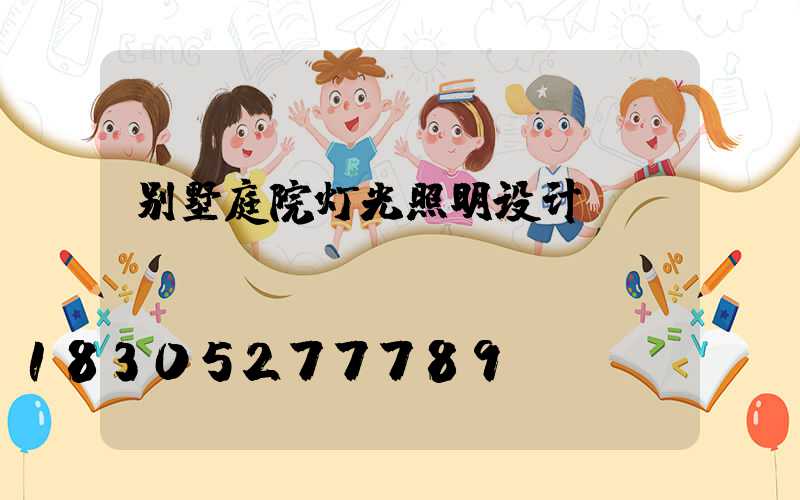 别墅庭院灯光照明设计