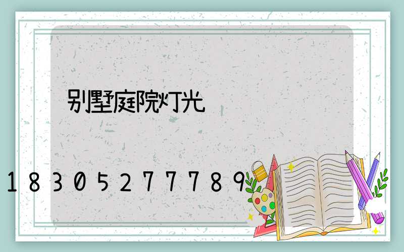 别墅庭院灯光设计