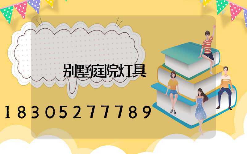 别墅庭院灯具