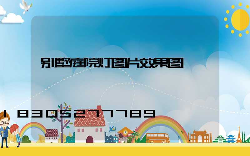 别墅庭院灯图片效果图