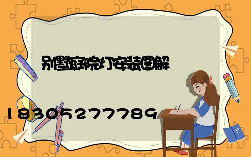 别墅庭院灯安装图解