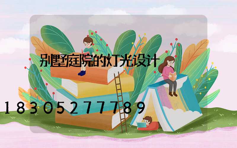 别墅庭院的灯光设计