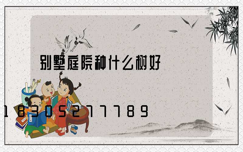 别墅庭院种什么树好