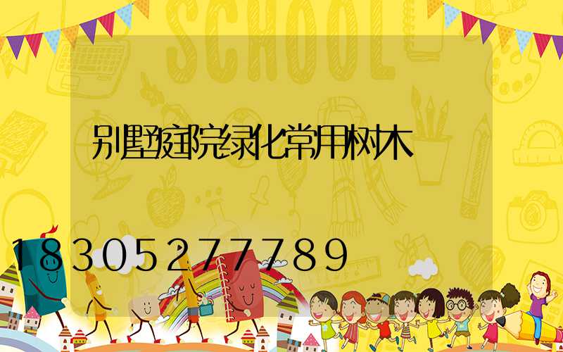别墅庭院绿化常用树木