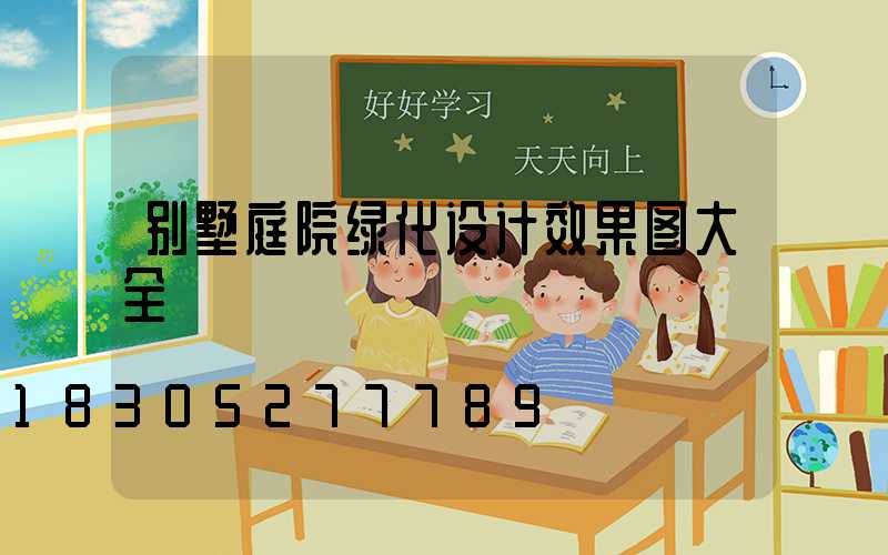 别墅庭院绿化设计效果图大全
