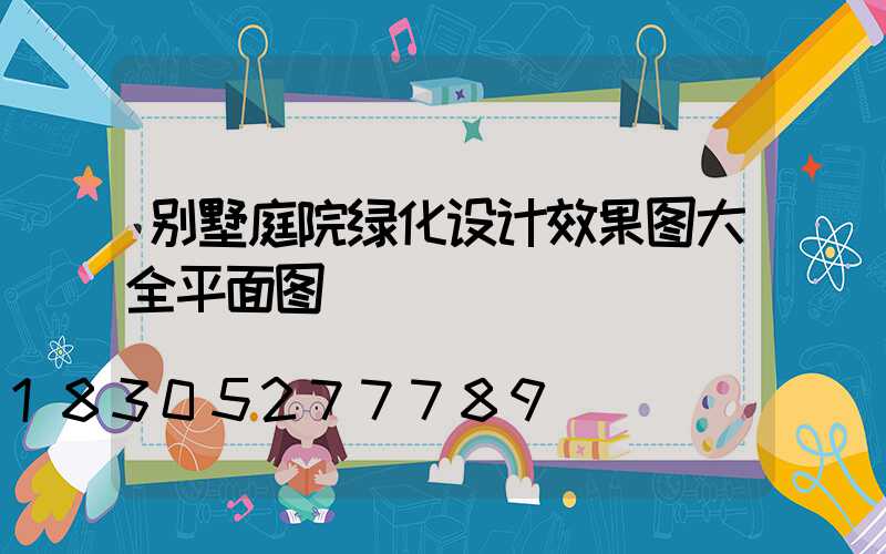 别墅庭院绿化设计效果图大全平面图