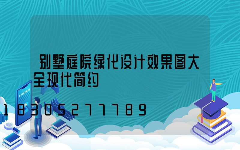 别墅庭院绿化设计效果图大全现代简约