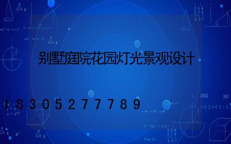 别墅庭院花园灯光景观设计