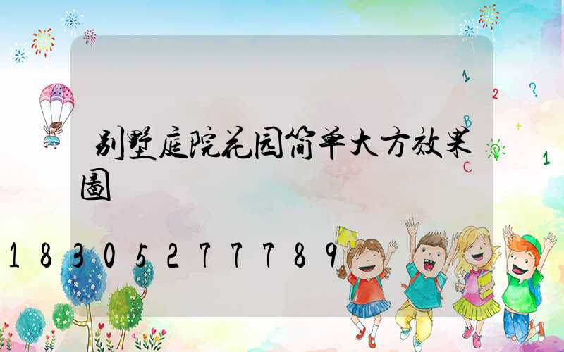 别墅庭院花园简单大方效果图