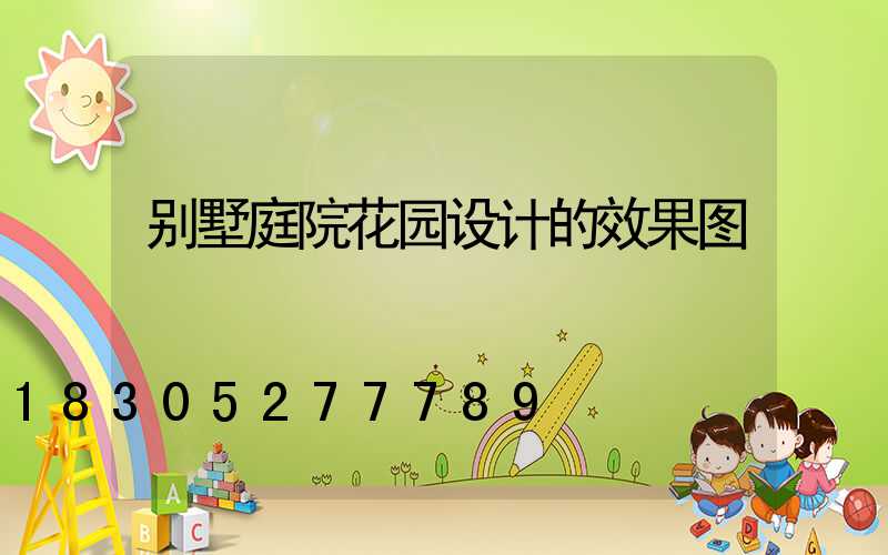 别墅庭院花园设计的效果图