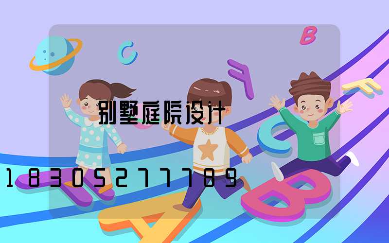 别墅庭院设计