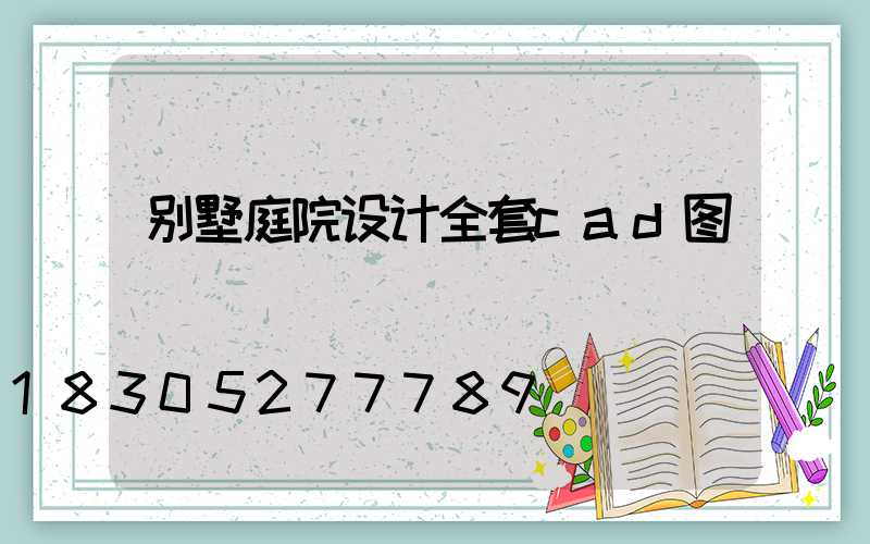 别墅庭院设计全套cad图