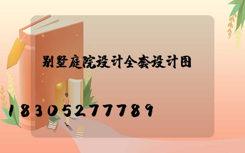 别墅庭院设计全套设计图