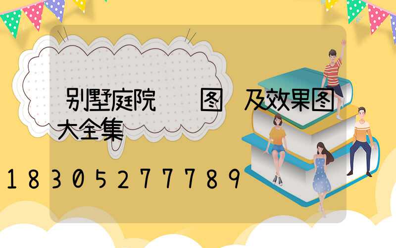 别墅庭院设计图纸及效果图大全集
