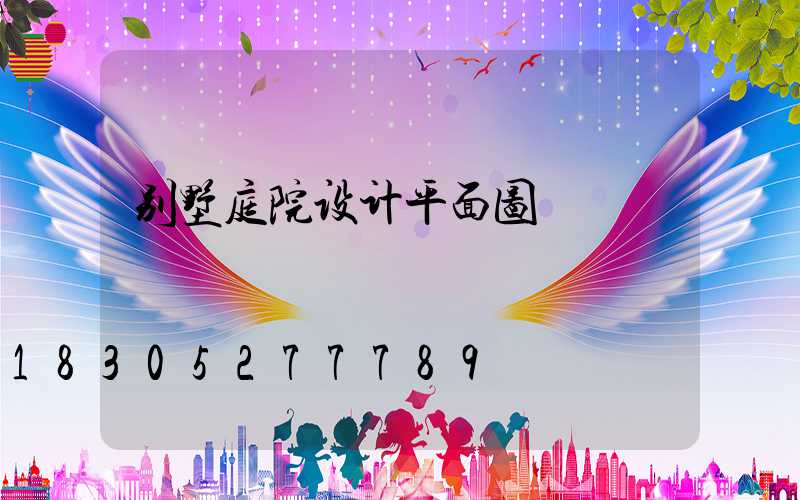 别墅庭院设计平面图