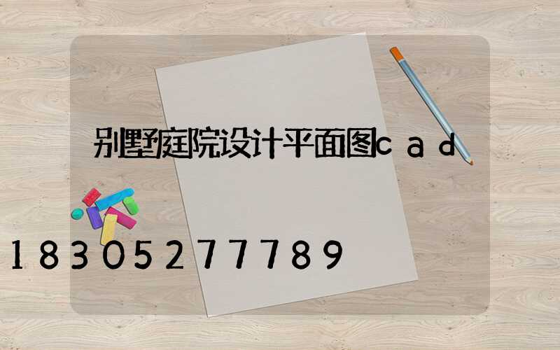 别墅庭院设计平面图cad