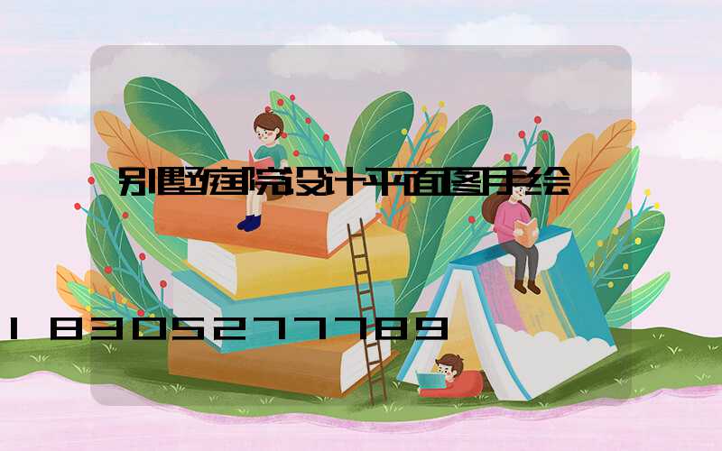 别墅庭院设计平面图手绘
