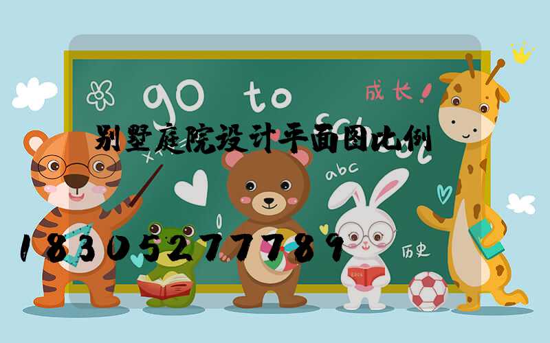 别墅庭院设计平面图比例